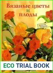 Вязаные цветы и плоды