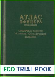 Атлас Офицера (приложение). Справочные таблицы. Указатель географических названий