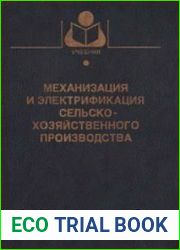 Механизация и электрификация сельскохозяйственного производства