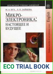 Микроэлектроника настоящее и будущее