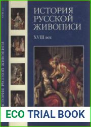 История русской живописи в 12 томах. XVIII век (Том 2)