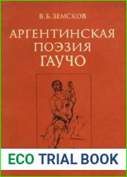 Аргентинская поэзия гаучо