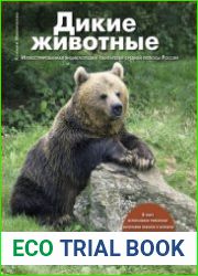 Дикие животные Иллюстрированная энциклопедия обитателей средней полосы России