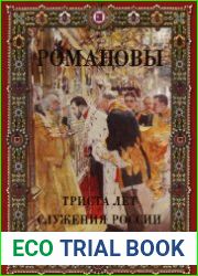 Романовы. Триста лет служения России