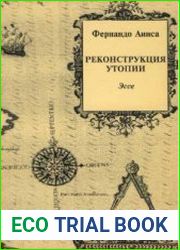 Реконструкция утопии