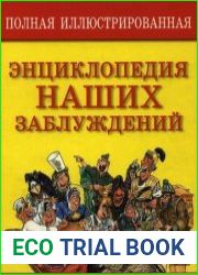 Полная иллюстрированная энциклопедия наших заблуждений