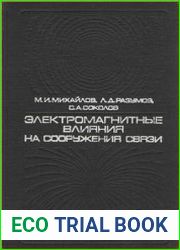 Электромагнитные влияния на сооружения связи