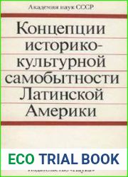 Концепции историко-культурной самобытности Латинской Америки