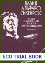 Меня называли Лихим Полковником