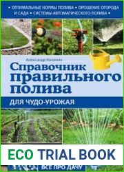 Справочник правильного полива для чудо-урожая