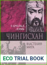 Чингисхан Властелин мира