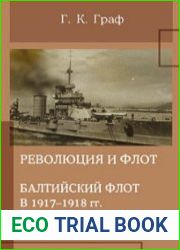 Революция и флот. Балтийский флот в 1917–1918 гг.