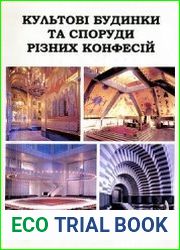 Культові будинки та споруди різних конфесій