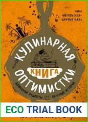Кулинарная книга оптимистки домашние рецепты и вкусные истории