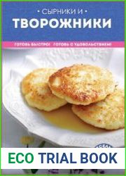 Сырники и творожники