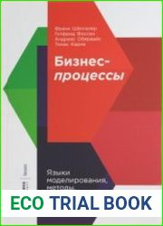 Бизнес - процессы. Языки моделирования, методы, инструменты