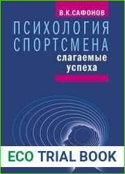 Психология спортсмена. Слагаемые успеха