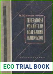 Генераторы и усилители колебаний радиочастот
