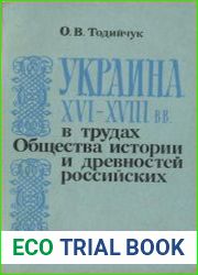 Украина XVI—XVIII вв. в трудах Общества истории и древностей российских