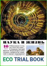 Наука и Жизнь