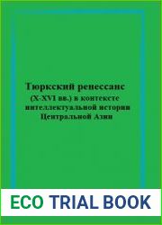 Тюркский ренессанс (X-XVI вв.) в контексте интеллектуальной истории Центральной Азии