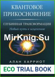 Квантовое прикосновение - Глубинная трансформация Новый путь к исцелению