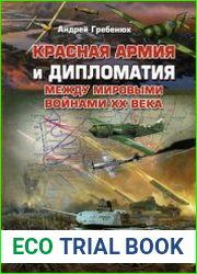 Красная армия и дипломатия между мировыми войнами XX века