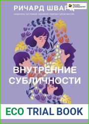 Внутренние субличности. Проработать травмы и обрести целостность с помощью IFS-терапии