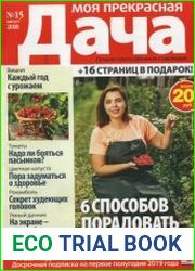 Моя прекрасная дача №15 2018