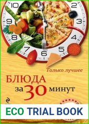 Блюда за 30 минут