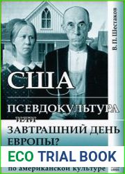 США псевдокультура или завтрашний день Европы?