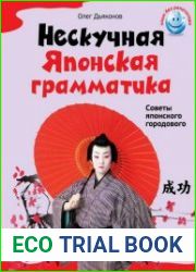 Нескучная японская грамматика Советы японского городового