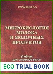 Микробиология молока и молочных продуктов