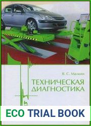 Техническая диагностика