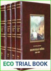 Восточная война 1853-1856 годов (4 тома)