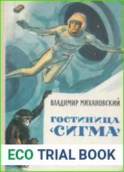 Гостиница «Сигма»