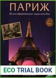 Париж. Иллюстрированная энциклопедия