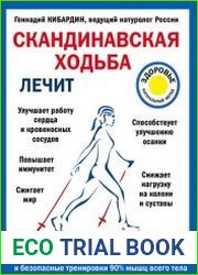Скандинавская ходьба лечит