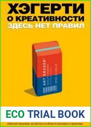 Хэгерти о креативности здесь нет правил