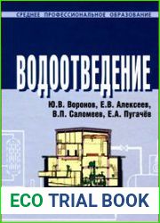 Водоотведение
