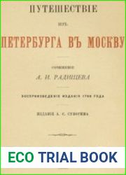 Путешествие из Петербурга в Москву (суворинское издание)