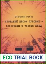 Кровавый песок дубовки - воронежцы в тисках НКВД