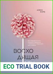 Восходящая спираль Как нейрофизиология помогает справиться с негативом и депрессией - шаг за шагом