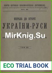 Жерела до історії України-Руси. Том 12. Матеріали до історії української козаччини. Том 5. Акти до хмельниччини (1648-1657)