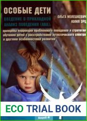 Особые дети. Введение в прикладной анализ поведения