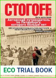 Буги-вуги-Book. Авторский путеводитель по Петербургу, которого больше нет