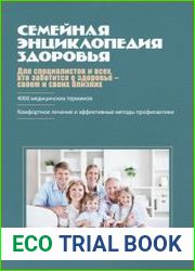 Семейная энциклопедия здоровья
