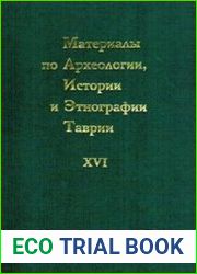 Материалы по археологии, истории и этнографии Таврии (МАИЭТ). Выпуск 16 (XVI)