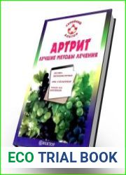 Артрит.Лучшие методы лечения