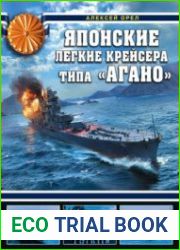Японские легкие крейсера типа "Агано" (Война на море)